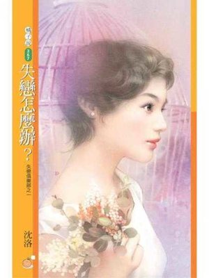 cover image of 失戀怎麼辦？（失戀俱樂部之一）